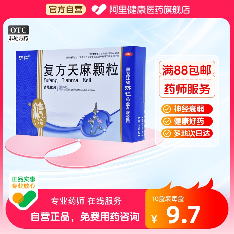 济仁复方天麻颗粒6袋药品失眠健忘健脑安神睡眠助眠神经衰弱头晕 OTC药品/国际医药 安神补脑 原图主图