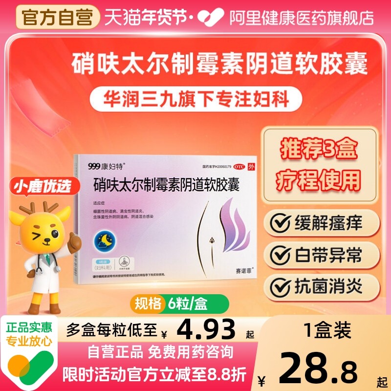 康妇特硝呋太尔制霉素阴道软胶囊阴道炎妇科用药制霉菌素细菌性,OTC药品/国际医药,妇科用药,淘宝优惠券,粉丝福利购,淘宝优惠卷