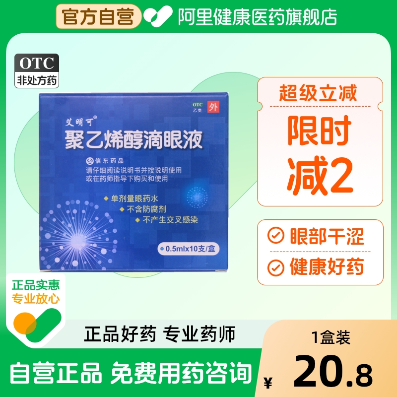 【自营】【艾明可】聚乙烯醇滴眼液1.4%*0.5ml*10支/盒眼疲劳刺激眼部干涩干燥干眼症