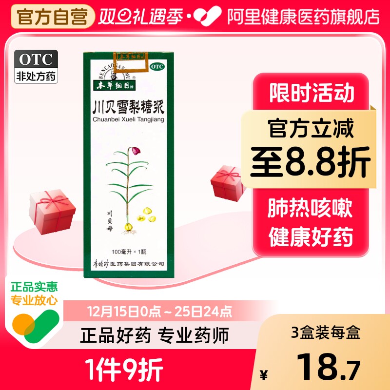 【本草纲目】川贝雪梨糖浆100ml*1瓶/盒咳嗽风热感冒咽喉炎支气管哮喘支气管炎