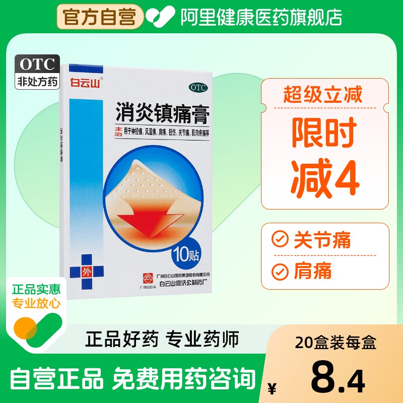 【自营】【白云山】消炎镇痛膏7cm*10cm*10贴/盒扭伤关节痛神经痛关节炎