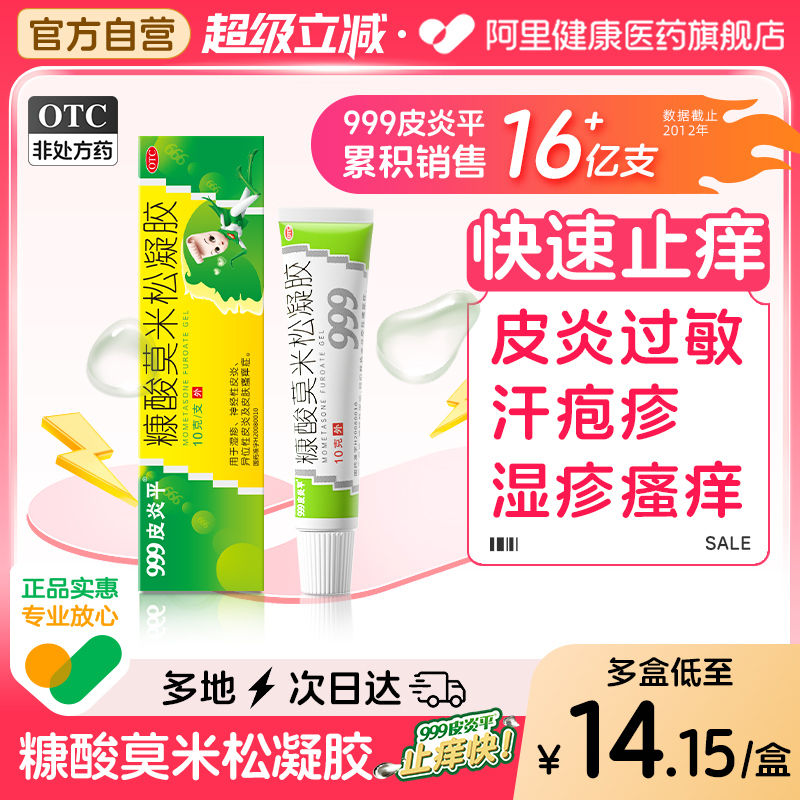 【自营】【999】糠酸莫米松凝胶0.1%*10g*1支/盒湿疹神经性皮炎瘙痒止痒