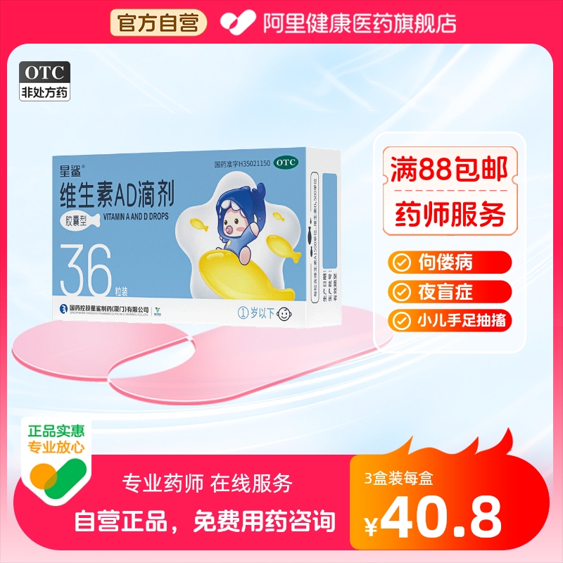 【星鲨】维生素AD滴剂(胶囊型)1500IU500IU*36粒/盒