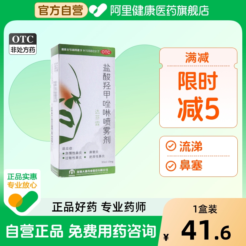 达芬霖盐酸羟甲唑啉喷雾剂大佛儿童旗舰店喷剂喷鼻剂官方四氢唑mg