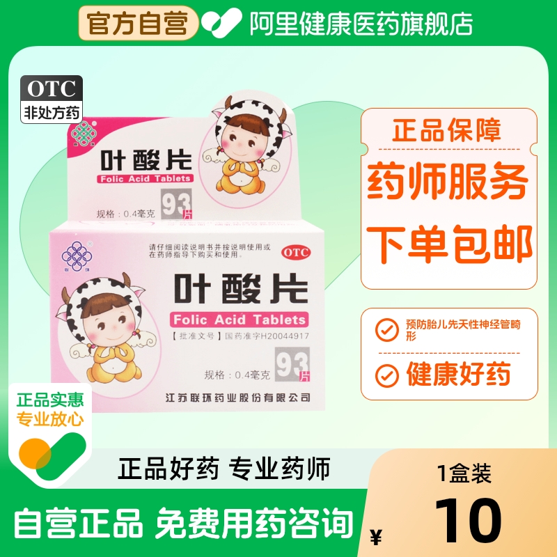 【联环】叶酸片0.4mg*93片/盒白发怀孕补充维生素发育迟缓妊娠