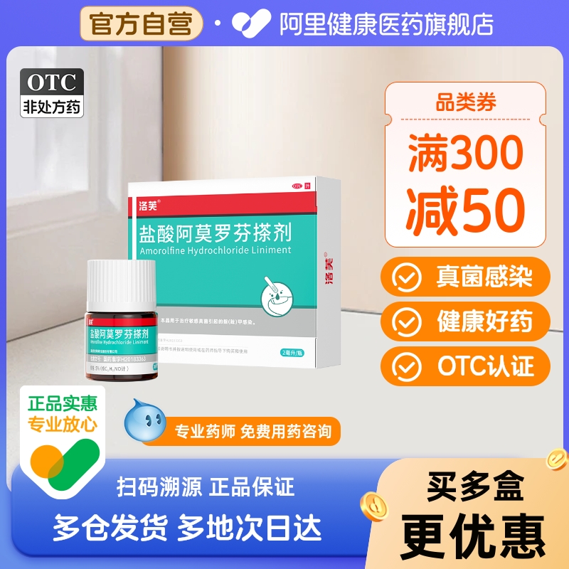 洛芙盐酸阿莫罗芬搽剂正品旗舰店官方阿罗莫芬灰指甲专用药根1治