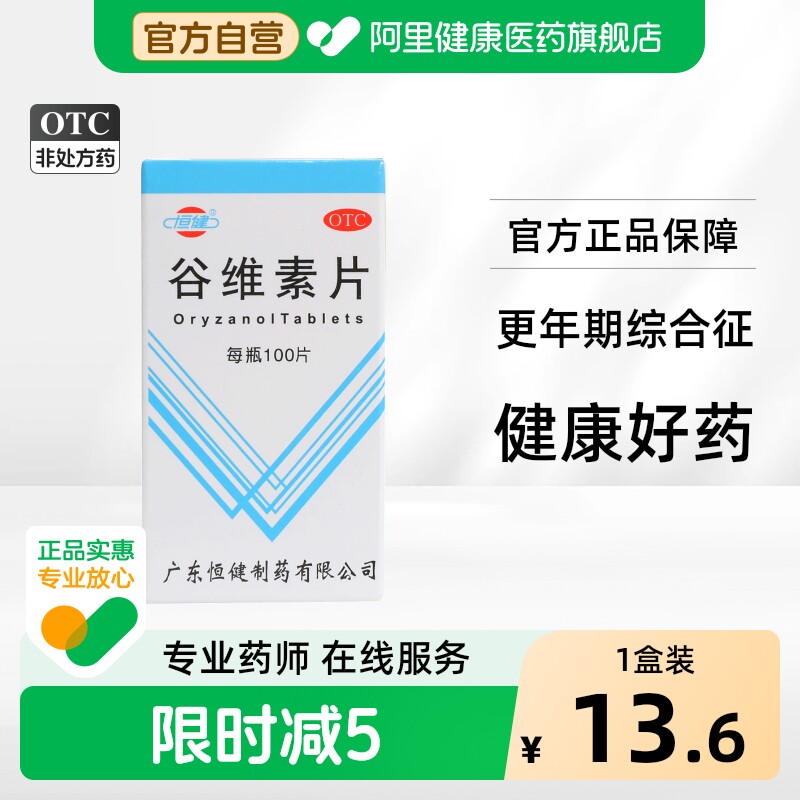 [恒健]谷维素片10mg*100片/瓶图片