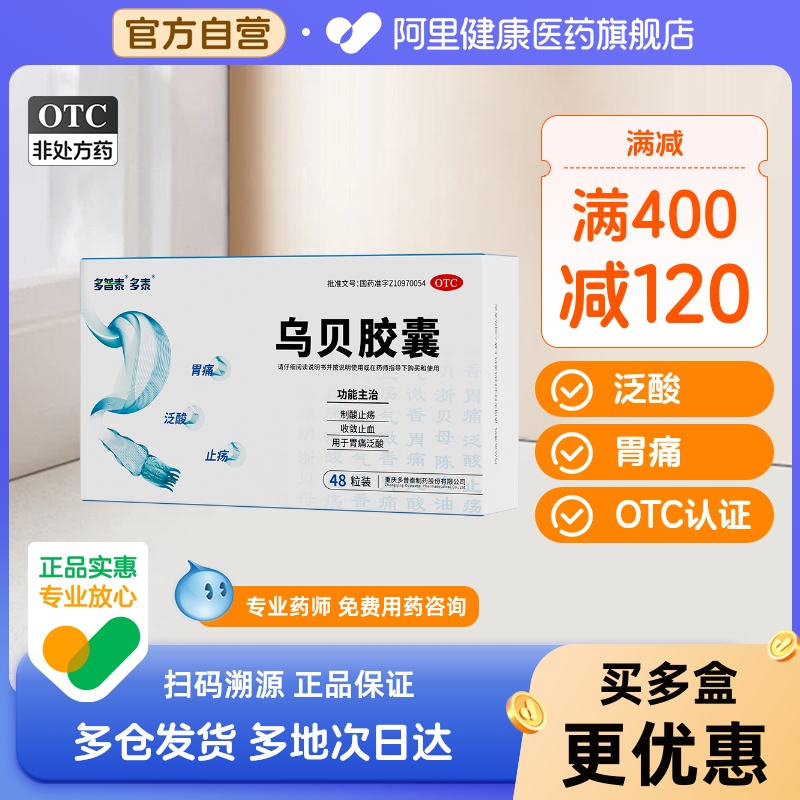 多泰乌贝胶囊otc中成药胃溃疡肠胃药乌贝散胃胃痛旗舰店胃药正品