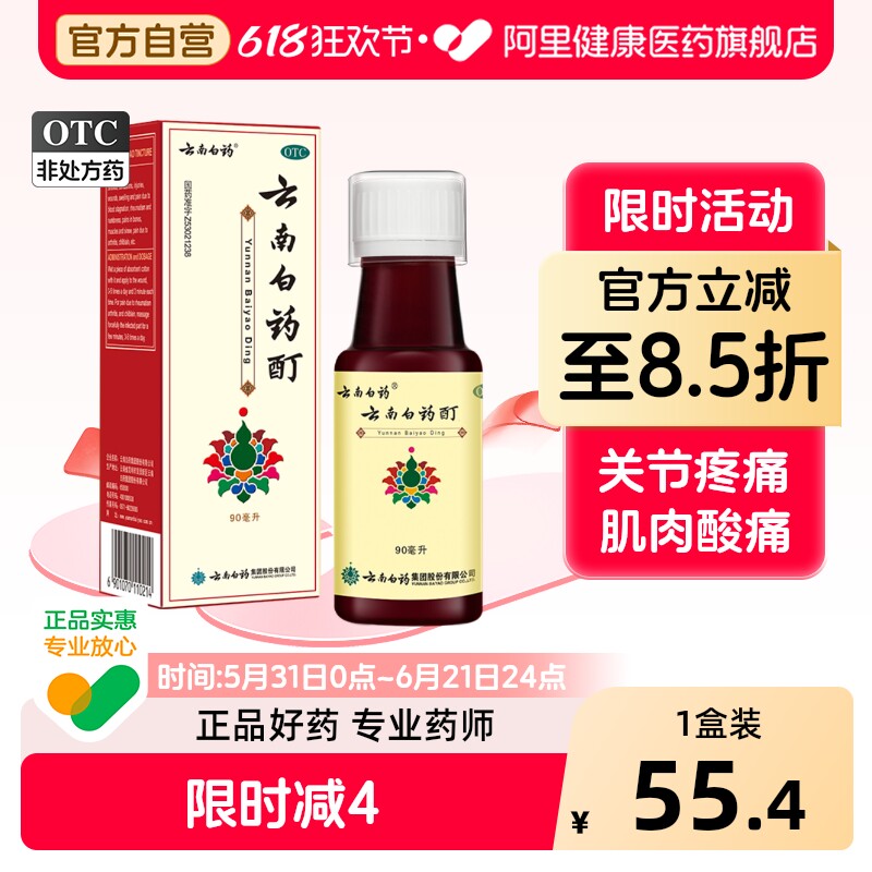 云南白药酊官方旗舰店止痛消炎消肿药酒跌打损伤镇痛麝香消肿止痛