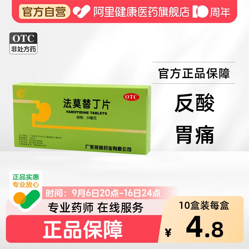 【自营】[彼迪]法莫替丁片20mg*24片/盒胃痛反酸胃灼热养胃胃酸过多图片