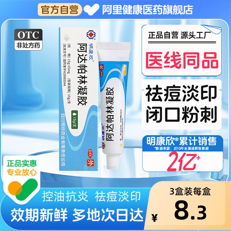 【自营】[明康欣]阿达帕林凝胶0.1%*10g*1支/盒图片
