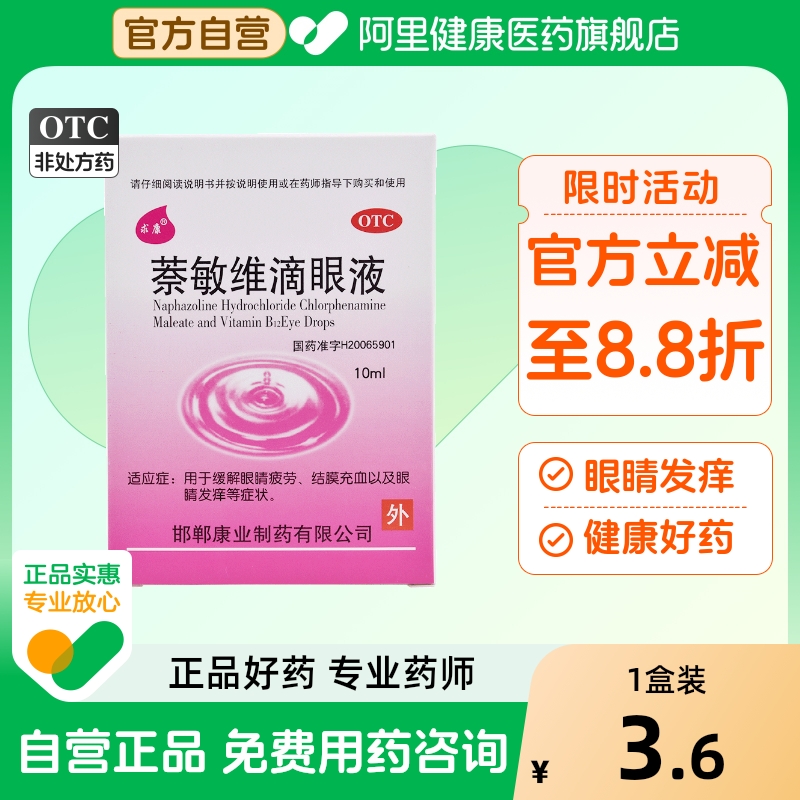 【求康】萘敏维滴眼液10ml*1瓶/盒眼睛疲劳眼疲劳结膜充血疲劳眼痒