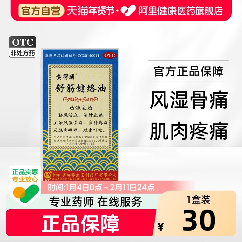 黄得通舒筋健络油18ml*1瓶/盒京都养生堂疼痛风湿痛蚊虫叮咬骨痛,OTC药品/国际医药,风湿骨外伤,淘宝优惠券,粉丝福利购,淘宝优惠卷