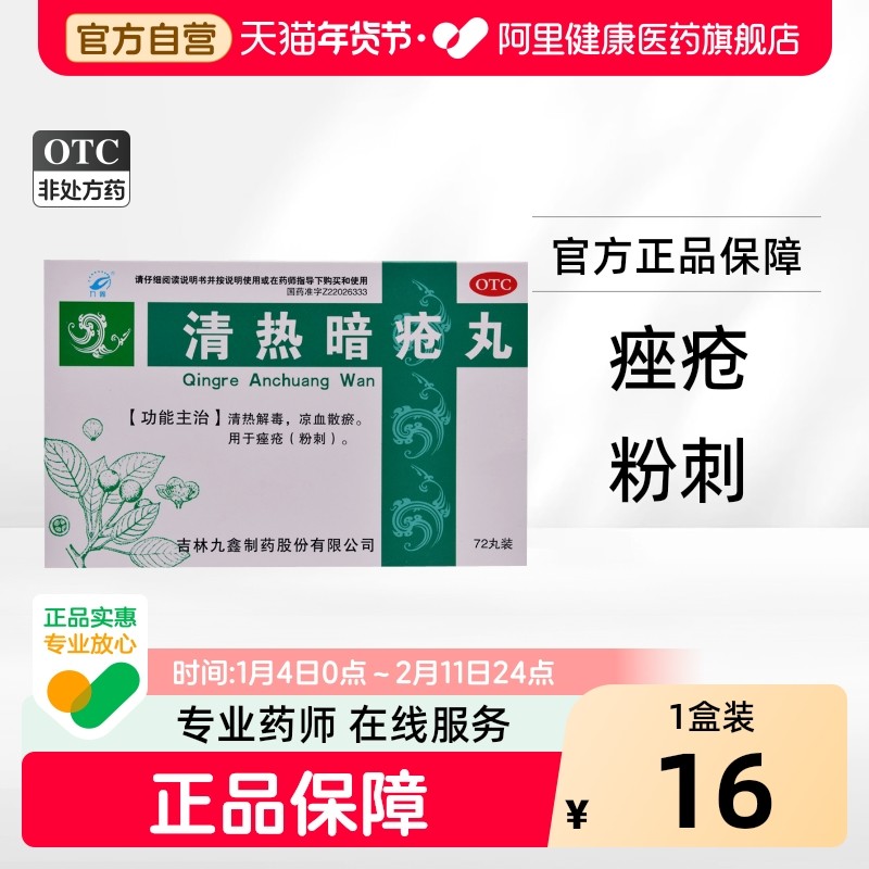九鑫清热暗疮丸皮脂汗腺祛痘痤疮内调胶囊内服72丸凉血散解毒,OTC药品/国际医药,皮脂汗腺,淘宝优惠券,粉丝福利购,淘宝优惠卷