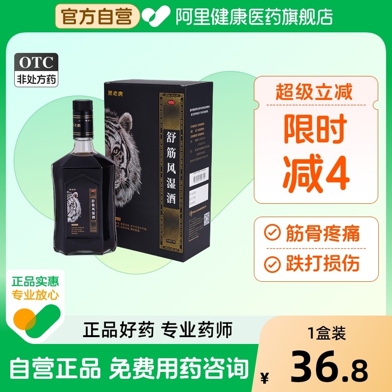 黑老虎舒筋风湿酒药酒500ml疼痛筋骨株洲骨痛口服液关节痛外伤