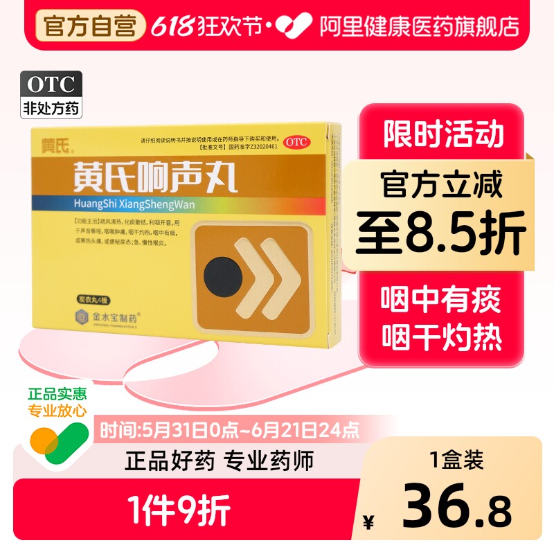 黄氏响声丸咽喉炎咽炎嗓子嘶哑声音官方慢性旗舰店无锡正品喉咙