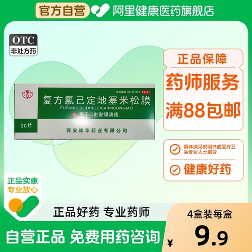 【自营】【康华】复方氯已定地塞米松膜20片*1袋/盒口腔溃疡溃疡消炎抗炎口疮