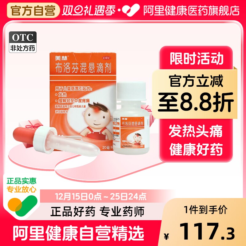 美林布洛芬混悬滴剂15ml:0.6g*20ml*1瓶/盒发热头痛婴儿退烧发烧