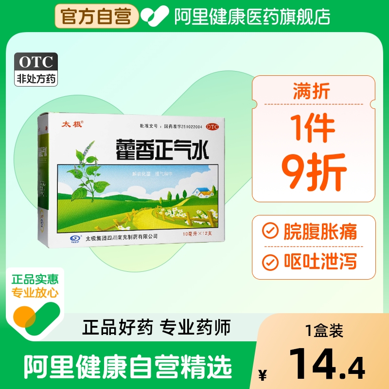 【自营】【太极】藿香正气水10ml*12支/盒