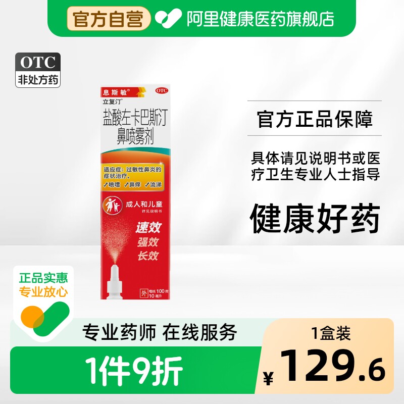 【自营】[息斯敏]盐酸左卡巴斯汀鼻喷雾剂0.05%*10ml*1瓶/盒图片