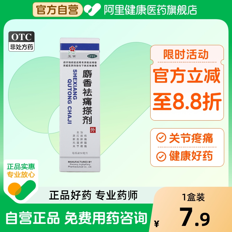 【五寅】麝香祛痛搽剂56ml*1瓶/盒跌打损伤关节疼痛消肿止痛活血活络