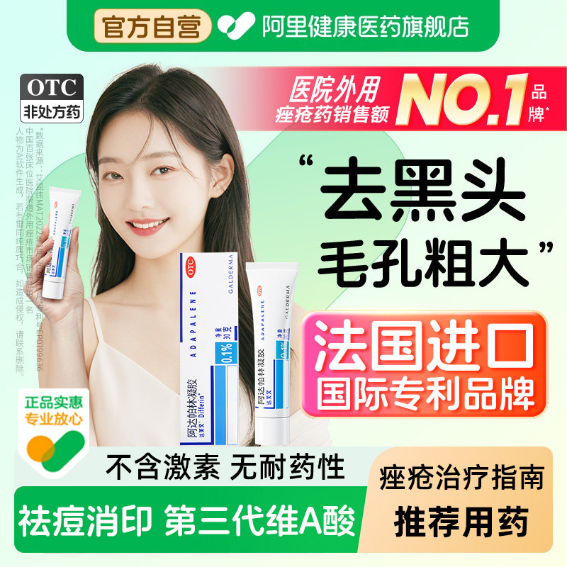 达芙文阿达帕林凝胶医用原研去黑头官方正品淡化坑印痤疮祛痘药膏 - 实物图