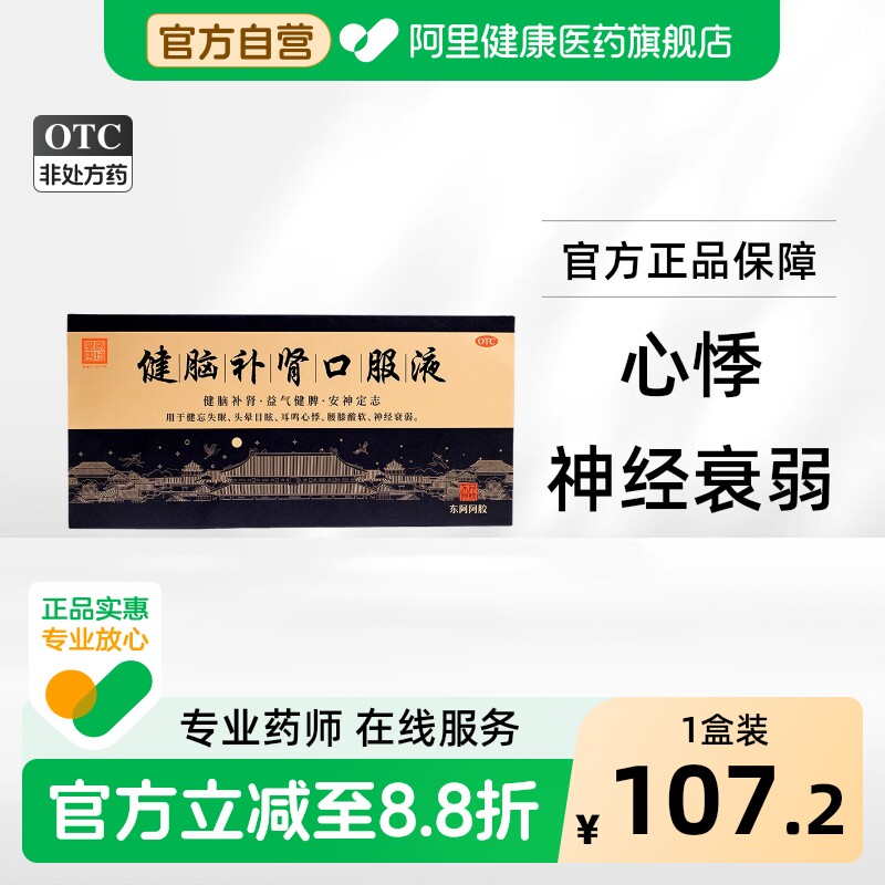 [东阿阿胶]健脑补肾口服液10ml*10支/盒