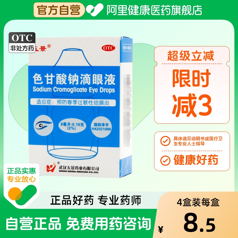 【五景】色甘酸钠滴眼液8ml160mg*8ml*1支/盒结膜炎眼睛红肿过敏眼疲劳明目