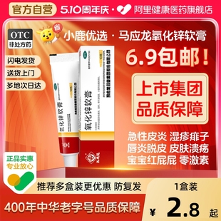 馬應(yīng)龍氧化鋅軟膏屁屁痱子濕疹紅乳膏濕疹膏唇炎皮膚藥膏皮炎嬰兒