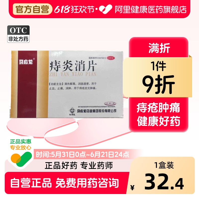 马应龙痔炎消片出血口服药止血治疗消炎药消痔清热痔疮肛裂正品