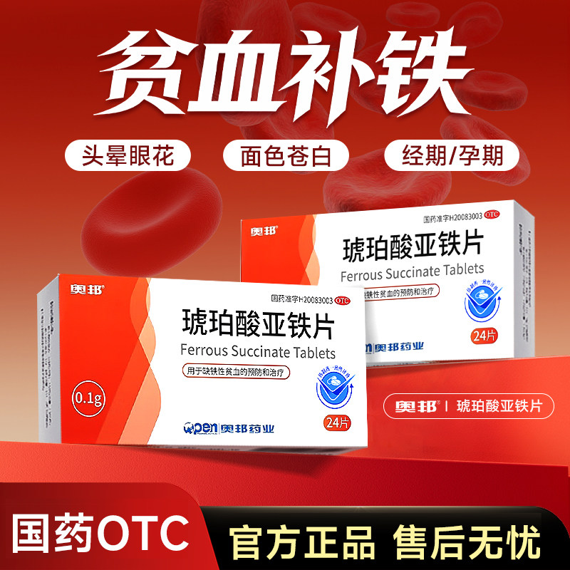 【自营】[奥邦]琥珀酸亚铁片0.1g*24片/盒缺铁性贫血补血补铁贫血口服图片