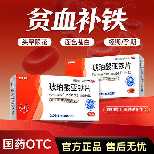 【自营】[奥邦]琥珀酸亚铁片0.1g*24片/盒缺铁性贫血补血补铁贫血口服