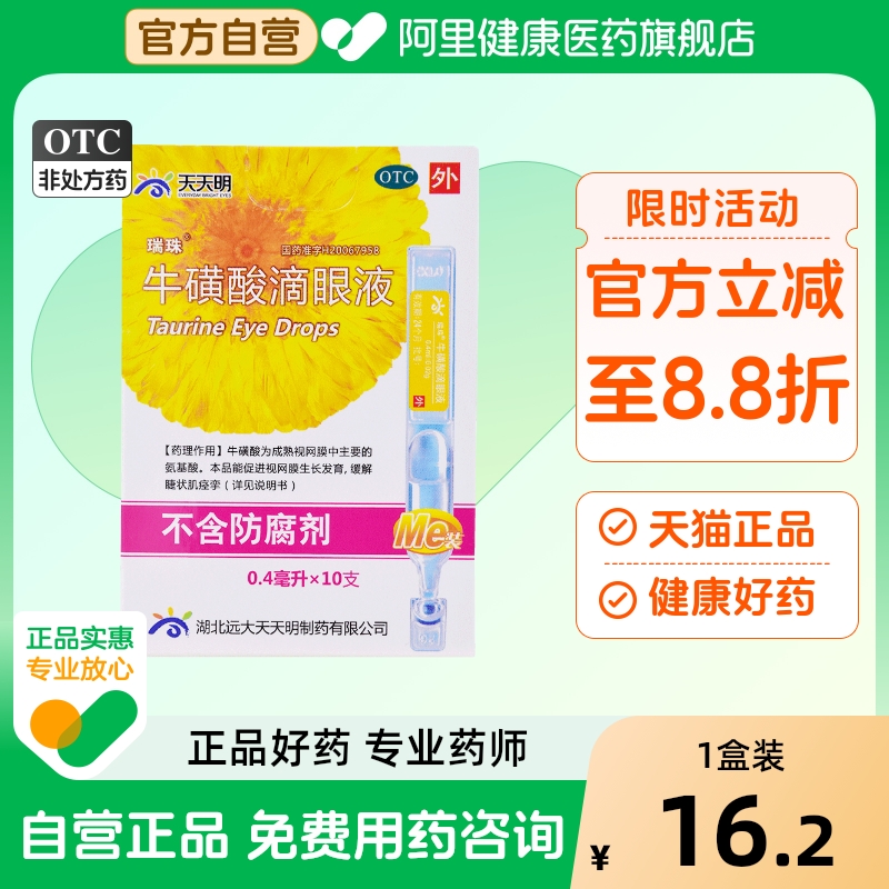 【自营】【瑞珠】牛磺酸滴眼液0.4ml*10支/盒