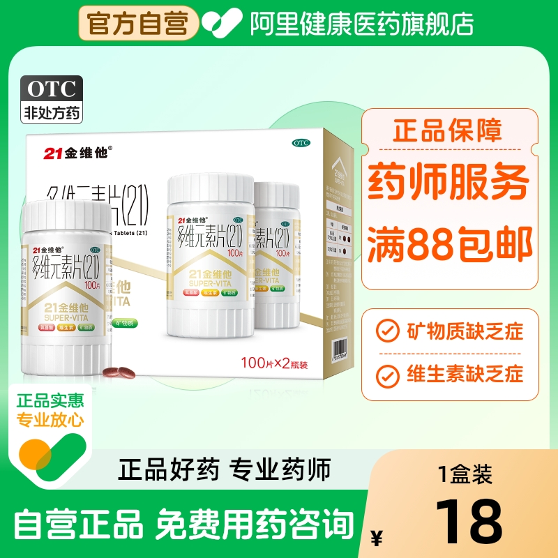 【自营】【21金维他】多维元素片(21)100片*1瓶/盒