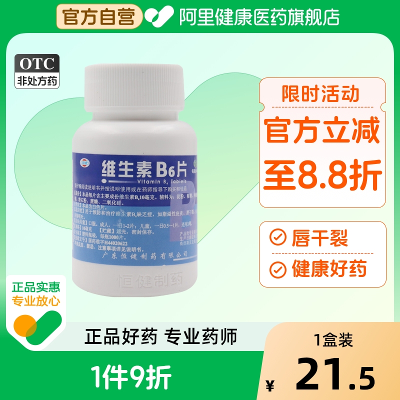 【恒健】维生素B6片10mg*1000片/瓶脂溢性皮炎祛痘呕吐生发口臭