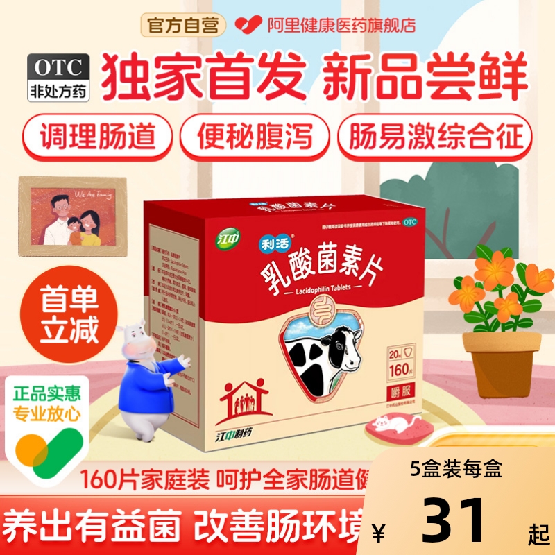 【江中】乳酸菌素片0.4g*64片/盒肠炎消化不良小儿腹泻便秘通便