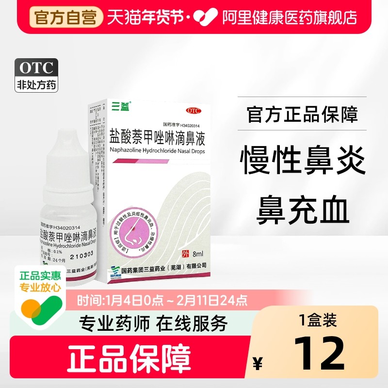 三益盐酸萘甲唑啉滴鼻液专用神器急性鼻炎鼻塞通鼻慢性滴液呋麻,OTC药品/国际医药,鼻,淘宝优惠券,粉丝福利购,淘宝优惠卷