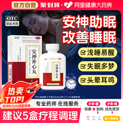 顺势安神补心丸200丸*1瓶/盒失眠定志丸春雾坊白叶丸长期神经衰弱