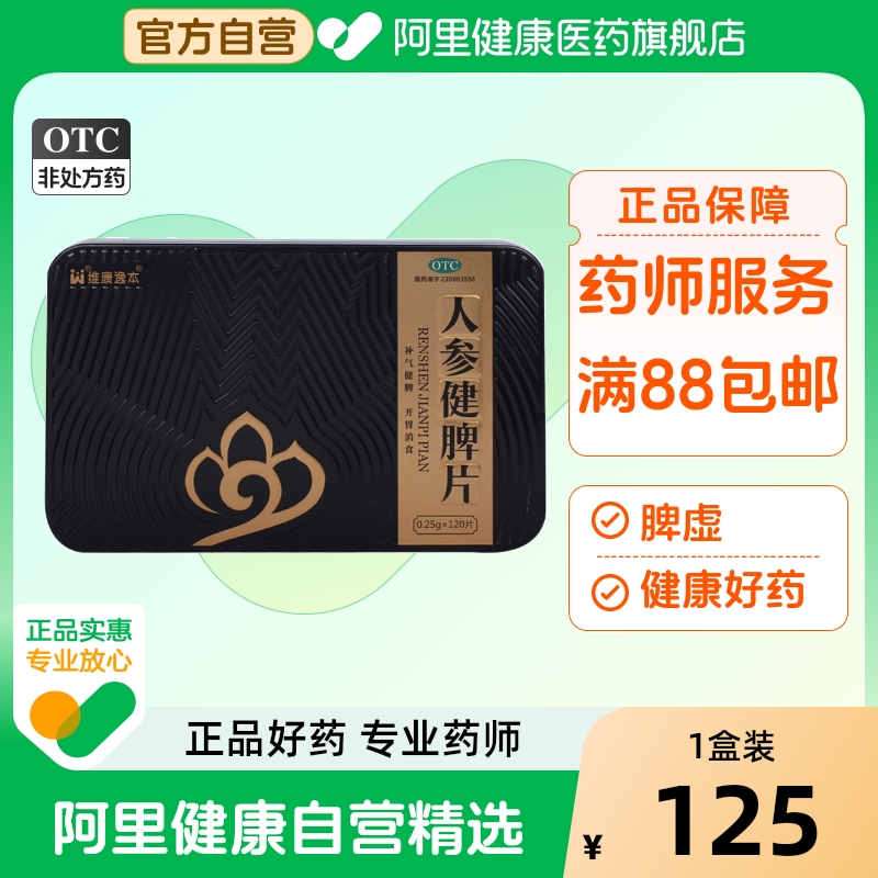 维康逸本人参健脾片旗舰店正品官方归脾片药业药房黄片参灵地片剂