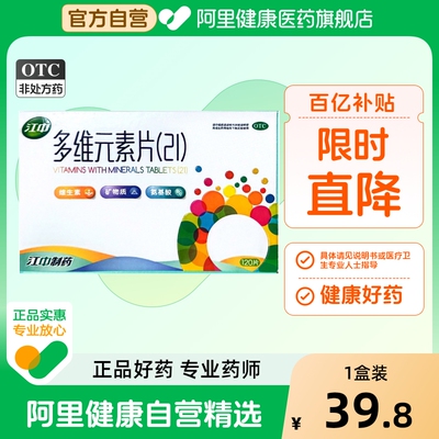 【自营】【江中】多维元素片(21)120片*1瓶/盒