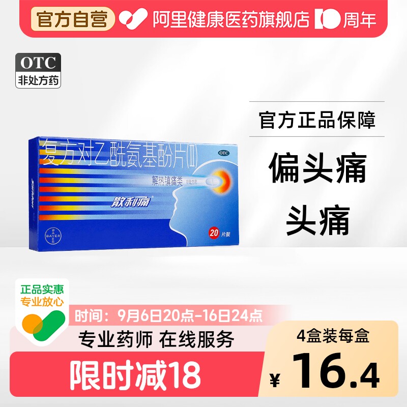 [自营][散利痛]复方对乙酰氨基酚片(Ⅱ)50mg150mg250mg*20片/盒图片