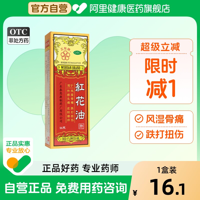 五环牌红花油16g*1瓶/盒跌打扭伤皮肤瘙痒外伤风湿骨痛摔伤头痛