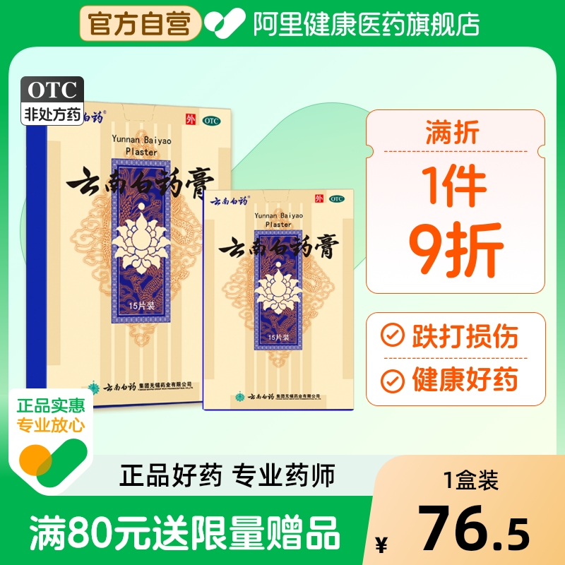 【自营】【云南白药】云南白药膏6.5cm*10cm*15片/盒阿里自营|正品保证|跌打损伤