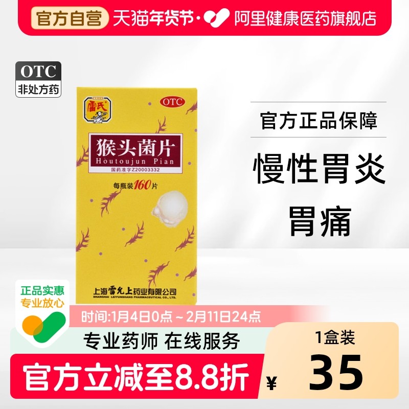 雷氏猴头菌片160片 猴头菇养胃官方药房果糖螺旋杆菌幽门胃益生菌,OTC药品/国际医药,肠胃用药,淘宝优惠券,粉丝福利购,淘宝优惠卷