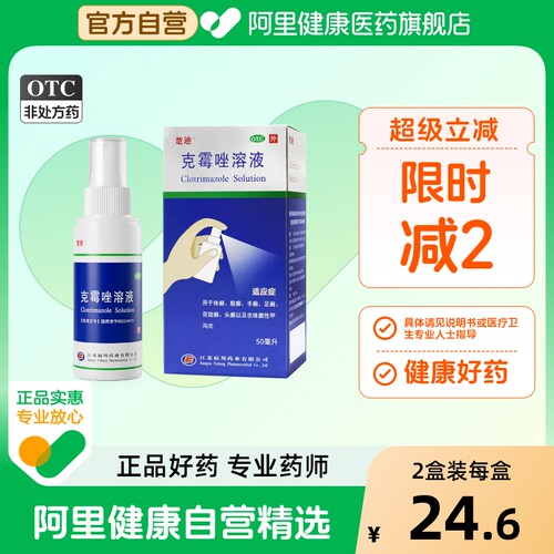 【自营】【楚迪】克霉唑溶液1.5%*50ml*1瓶/盒