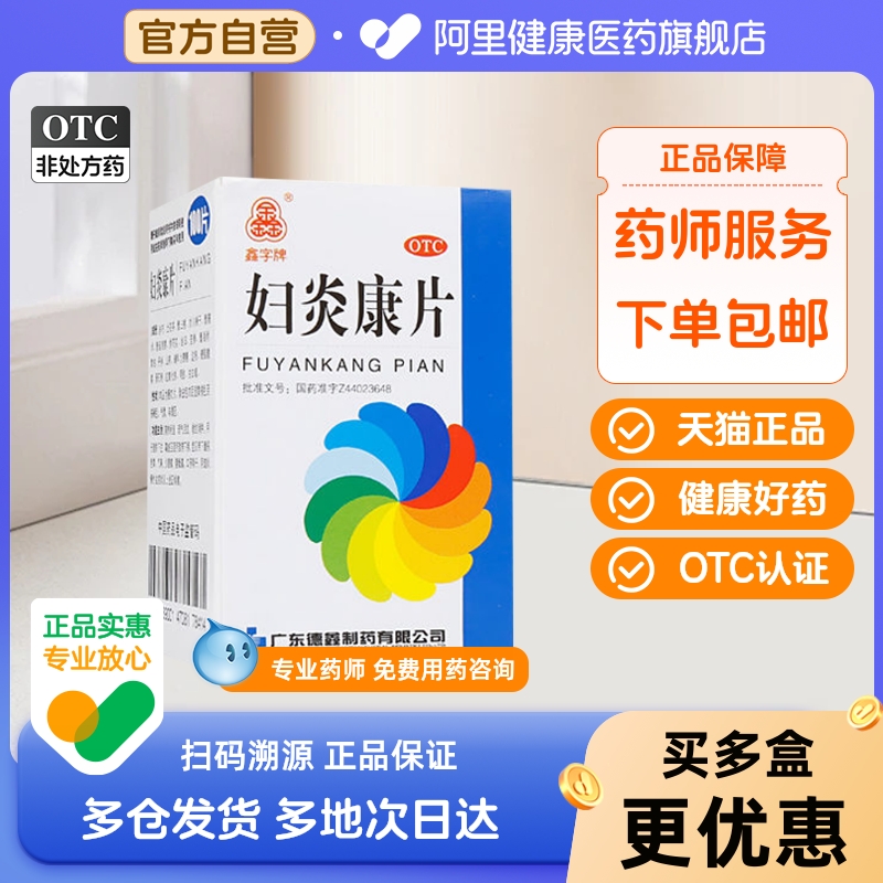 鑫字牌德鑫妇炎康片100片妇科炎症白带异常慢性附件炎慢性盆腔炎