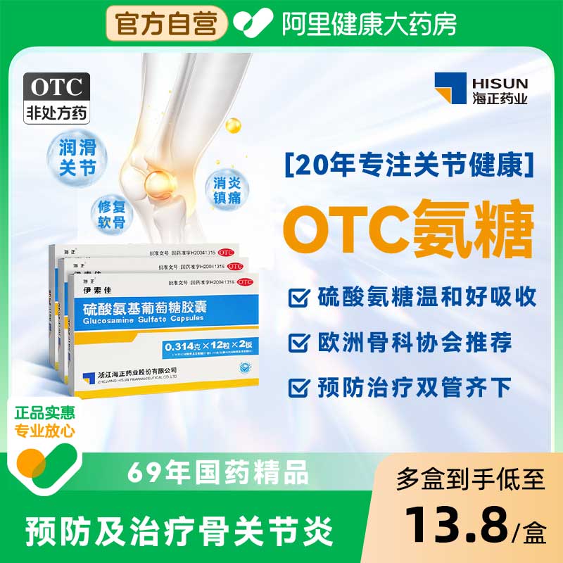 【自营】【海正】硫酸氨基葡萄糖胶囊0.314g*60粒/盒