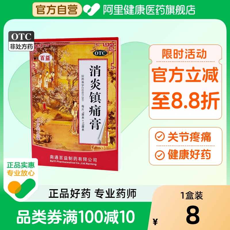 百益消炎镇痛膏止痛膏药关节江苏10贴神经痛肌肉膏剂扭伤疼痛