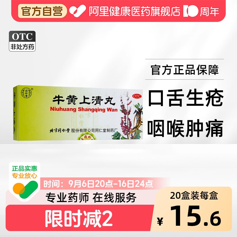 同仁堂牛黄上清丸北京同仁堂官方正品清热解毒药店药房牛黄丸肿痛