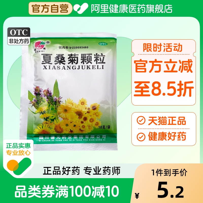 德辉夏桑菊颗粒清热解毒头痛风热感冒口服降火清凉肿痛咽喉肿痛